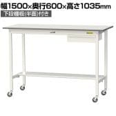 山金工業 軽量作業台 キャスター付き 引き出し付き 半面棚付き 低圧メラミン天板 ワークテーブル 150シリーズ 移動式 SUPHC-1560UT 幅1500×奥行600×高さ1035mm
