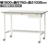 山金工業 軽量作業台 キャスター付き 引き出し付き 半面棚付き 低圧メラミン天板 ワークテーブル 150シリーズ 移動式 SUPHC-1575UT 幅1500×奥行750×高さ1035mm