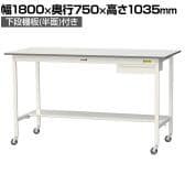 山金工業 軽量作業台 キャスター付き 引き出し付き 半面棚付き 低圧メラミン天板 ワークテーブル 150シリーズ 移動式 SUPHC-1875UT 幅1800×奥行750×高さ1035mm