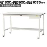山金工業 軽量作業台 キャスター付き 引き出し付き 半面棚付き 低圧メラミン天板 ワークテーブル 150シリーズ 移動式 SUPHC-1890UT 幅1800×奥行900×高さ1035mm