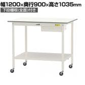 山金工業 軽量作業台 キャスター付き 引き出し付き 全面棚付き 低圧メラミン天板 ワークテーブル150シリーズ 移動式 SUPHC-1290UTT 幅1200×奥行900×高さ1035mm