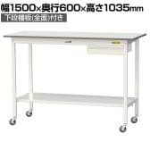 山金工業 軽量作業台 キャスター付き 引き出し付き 全面棚付き 低圧メラミン天板 ワークテーブル150シリーズ 移動式 SUPHC-1560UTT 幅1500×奥行600×高さ1035mm