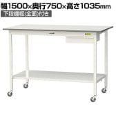 山金工業 軽量作業台 キャスター付き 引き出し付き 全面棚付き 低圧メラミン天板 ワークテーブル150シリーズ 移動式 SUPHC-1575UTT 幅1500×奥行750×高さ1035mm