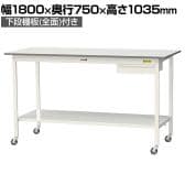 山金工業 軽量作業台 キャスター付き 引き出し付き 全面棚付き 低圧メラミン天板 ワークテーブル150シリーズ 移動式 SUPHC-1875UTT 幅1800×奥行750×高さ1035mm