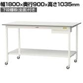 山金工業 軽量作業台 キャスター付き 引き出し付き 全面棚付き 低圧メラミン天板 ワークテーブル150シリーズ 移動式 SUPHC-1890UTT 幅1800×奥行900×高さ1035mm