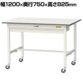 山金工業 軽量作業台 キャスター付き ワイド引き出し付き 低圧メラミン天板 ワークテーブル 150シリーズ 移動式 SUPC-1275W-WW 幅1200×奥行750×高さ825mm