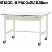 山金工業 軽量作業台 キャスター付き ワイド引き出し付き 低圧メラミン天板 ワークテーブル 150シリーズ 移動式 SUPC-1290W-WW 幅1200×奥行900×高さ825mm