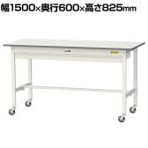 山金工業 軽量作業台 キャスター付き ワイド引き出し付き 低圧メラミン天板 ワークテーブル 150シリーズ 移動式 SUPC-1560W-WW 幅1500×奥行600×高さ825mm