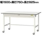 山金工業 軽量作業台 キャスター付き ワイド引き出し付き 低圧メラミン天板 ワークテーブル 150シリーズ 移動式 SUPC-1575W-WW 幅1500×奥行750×高さ825mm