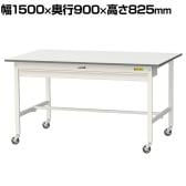 山金工業 軽量作業台 キャスター付き ワイド引き出し付き 低圧メラミン天板 ワークテーブル 150シリーズ 移動式 SUPC-1590W-WW 幅1500×奥行900×高さ825mm