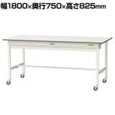 山金工業 軽量作業台 キャスター付き ワイド引き出し付き 低圧メラミン天板 ワークテーブル 150シリーズ 移動式 SUPC-1875W-WW 幅1800×奥行750×高さ825mm