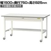 山金工業 軽量作業台 キャスター付き ワイド引き出し付き 半面棚付き 低圧メラミン天板 ワークテーブル 150シリーズ SUPC-1575WT-WW 幅1500×奥行750×高さ825mm