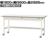 山金工業 軽量作業台 キャスター付き ワイド引き出し付き 半面棚付き 低圧メラミン天板 ワークテーブル 150シリーズ SUPC-1860WT-WW 幅1800×奥行600×高さ825mm