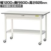 山金工業 軽量作業台 キャスター付き ワイド引き出し付き 全面棚付き 低圧メラミン天板 ワークテーブル150シリーズ SUPC-1260WTT-WW 幅1200×奥行600×高さ825mm
