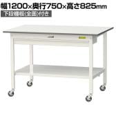 山金工業 軽量作業台 キャスター付き ワイド引き出し付き 全面棚付き 低圧メラミン天板 ワークテーブル150シリーズ SUPC-1275WTT-WW 幅1200×奥行750×高さ825mm
