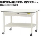 山金工業 軽量作業台 キャスター付き ワイド引き出し付き 全面棚付き 低圧メラミン天板 ワークテーブル150シリーズ SUPC-1290WTT-WW 幅1200×奥行900×高さ825mm