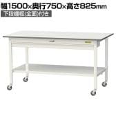 山金工業 軽量作業台 キャスター付き ワイド引き出し付き 全面棚付き 低圧メラミン天板 ワークテーブル150シリーズ SUPC-1575WTT-WW 幅1500×奥行750×高さ825mm