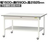 山金工業 軽量作業台 キャスター付き ワイド引き出し付き 全面棚付き 低圧メラミン天板 ワークテーブル150シリーズ SUPC-1590WTT-WW 幅1500×奥行900×高さ825mm