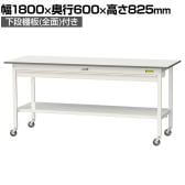 山金工業 軽量作業台 キャスター付き ワイド引き出し付き 全面棚付き 低圧メラミン天板 ワークテーブル150シリーズ SUPC-1860WTT-WW 幅1800×奥行600×高さ825mm