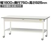 山金工業 軽量作業台 キャスター付き ワイド引き出し付き 全面棚付き 低圧メラミン天板 ワークテーブル150シリーズ SUPC-1875WTT-WW 幅1800×奥行750×高さ825mm