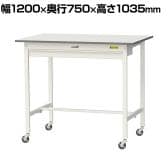 山金工業 軽量作業台 キャスター付き ワイド引き出し付き 低圧メラミン天板 ワークテーブル 150シリーズ 移動式 SUPHC-1275W-WW 幅1200×奥行750×高さ1035mm