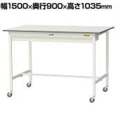 山金工業 軽量作業台 キャスター付き ワイド引き出し付き 低圧メラミン天板 ワークテーブル 150シリーズ 移動式 SUPHC-1590W-WW 幅1500×奥行900×高さ1035mm