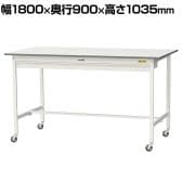 山金工業 軽量作業台 キャスター付き ワイド引き出し付き 低圧メラミン天板 ワークテーブル 150シリーズ 移動式 SUPHC-1890W-WW 幅1800×奥行900×高さ1035mm