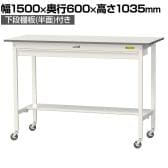 山金工業 軽量作業台 キャスター付き ワイド引き出し付き 半面棚付き 低圧メラミン天板 ワークテーブル 150シリーズ SUPHC-1560WT-WW 幅1500×奥行600×高さ1035mm