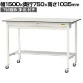 山金工業 軽量作業台 キャスター付き ワイド引き出し付き 半面棚付き 低圧メラミン天板 ワークテーブル 150シリーズ SUPHC-1575WT-WW 幅1500×奥行750×高さ1035mm