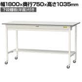 山金工業 軽量作業台 キャスター付き ワイド引き出し付き 半面棚付き 低圧メラミン天板 ワークテーブル 150シリーズ SUPHC-1875WT-WW 幅1800×奥行750×高さ1035mm