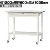 山金工業 軽量作業台 キャスター付き ワイド引き出し付き 全面棚付き 低圧メラミン天板 ワークテーブル150シリーズ SUPHC-1260WTT-WW 幅1200×奥行600×高さ1035mm