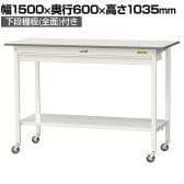 山金工業 軽量作業台 キャスター付き ワイド引き出し付き 全面棚付き 低圧メラミン天板 ワークテーブル150シリーズ SUPHC-1560WTT-WW 幅1500×奥行600×高さ1035mm