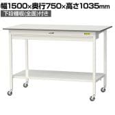 山金工業 軽量作業台 キャスター付き ワイド引き出し付き 全面棚付き 低圧メラミン天板 ワークテーブル150シリーズ SUPHC-1575WTT-WW 幅1500×奥行750×高さ1035mm