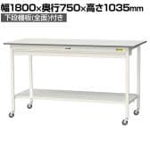 山金工業 軽量作業台 キャスター付き ワイド引き出し付き 全面棚付き 低圧メラミン天板 ワークテーブル150シリーズ SUPHC-1875WTT-WW 幅1800×奥行750×高さ1035mm