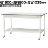 山金工業 軽量作業台 キャスター付き ワイド引き出し付き 全面棚付き 低圧メラミン天板 ワークテーブル150シリーズ SUPHC-1890WTT-WW 幅1800×奥行900×高さ1035mm