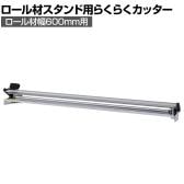 [オプション]山金工業 ロール材スタンド スタンダードタイプ用 らくらくカッター ロール材幅600mm用 RS-R06