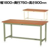 山金工業 重量作業台 耐荷重3000kg 積層合板ニス仕上げ天板 ワークテーブル スーパータイプ SSNH-1875 幅1800×奥行750×高さ900mm