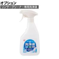 [オプション]リンサークリーナー専用洗浄液 460ml スプレー式 RNSE-460 油汚れ 除菌 消臭 強アルカリ電解水 食べこぼし カーペット 車内清掃 チェア ソファ 床掃除 ペット
