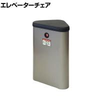 エレベーターコーナーキャビネット チェアースリムタイプ 固定椅子 非常用品収納 防災備蓄ボックス 防災用品 いたずら防止ボタン 固定キット付き 国産 EC-193SPS KK-1