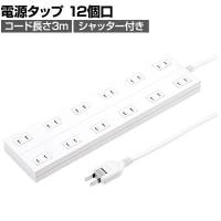 電源タップ マグネットタップ テーブルタップ 延長コード タコ足配線 コード長さ3m 2P・12個口 フック穴付き 絶縁キャップ搭載 スイングプラグ TAP-2312-3W
