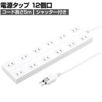電源タップ マグネットタップ テーブルタップ 延長コード タコ足配線 コード長さ5m 2P・12個口 フック穴付き 絶縁キャップ搭載 スイングプラグ TAP-2312-5W
