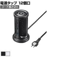 USB充電機能付き タワー型タップ 電源タップ テーブルタップ 延長コード 長さ2m 2P・12個口 小型 コンパクト スイッチ付き ブレーカー内蔵 TAP-B112C1A2
