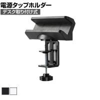電源タップデスククランプ式回転型固定ホルダー 電源タップホルダー テーブルタップホルダー デスク取り付け 机固定 360度回転 伸縮式ホルダー TAP-CLAMP1