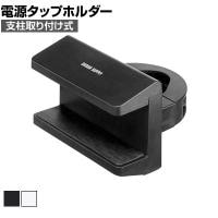 電源タップデスククランプ式回転型固定ホルダー 電源タップ固定ホルダー テーブルタップホルダー 支柱取り付け 脚固定 360度回転 TAP-CLAMP2