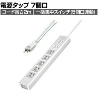 抜け止めシャッタータップ 電源タップ マグネットタップ テーブルタップ 延長コード 2m 2Pプラグ 7個口 5個口スイッチ連動 ホコリ防止 雷ガード TAP-F37SH-2KS