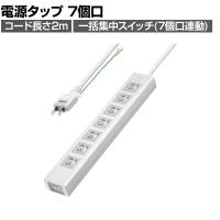 抜け止めシャッタータップ 電源タップ マグネットタップ テーブルタップ 延長コード 2m 2Pプラグ 7個口 7個口スイッチ連動 ホコリ防止 雷ガード TAP-F37SH-2ZS