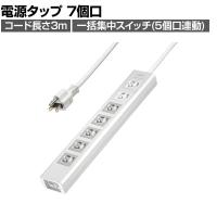 抜け止めシャッタータップ 電源タップ マグネットタップ テーブルタップ 延長コード 3m 3Pプラグ 7個口 5個口スイッチ連動 ホコリ防止 雷ガード TAP-F37SH-3K