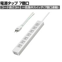 抜け止めシャッタータップ 電源タップ マグネットタップ テーブルタップ 延長コード 3m 2Pプラグ 7個口 7個口スイッチ連動 ホコリ防止 雷ガード TAP-F37SH-3ZS