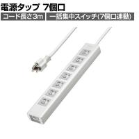 抜け止めシャッタータップ 電源タップ マグネットタップ テーブルタップ 延長コード 3m 3Pプラグ 7個口 7個口スイッチ連動 ホコリ防止 雷ガード TAP-F37SH-3Z