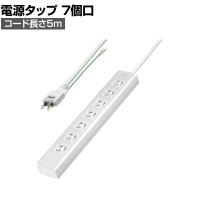 抜け止めシャッタータップ 電源タップ マグネットタップ テーブルタップ 延長コード 5m 2Pプラグ 7個口 ホコリ防止 雷ガード TAP-F37SH-5SR
